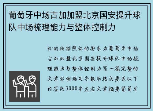 葡萄牙中场古加加盟北京国安提升球队中场梳理能力与整体控制力