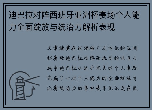 迪巴拉对阵西班牙亚洲杯赛场个人能力全面绽放与统治力解析表现