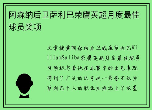 阿森纳后卫萨利巴荣膺英超月度最佳球员奖项 阿森纳后卫萨利巴荣膺英超月度最佳球员奖项