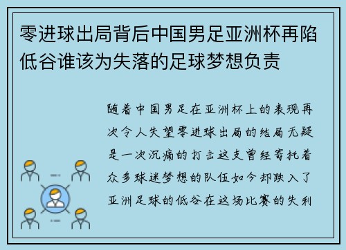 零进球出局背后中国男足亚洲杯再陷低谷谁该为失落的足球梦想负责 零进球出局背后中国男足亚洲杯再陷低谷谁该为失落的足球梦想负责