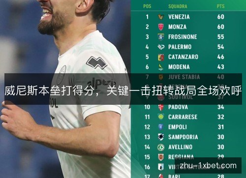 威尼斯本垒打得分，关键一击扭转战局全场欢呼