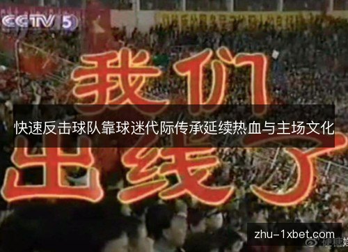快速反击球队靠球迷代际传承延续热血与主场文化 快速反击球队靠球迷代际传承延续热血与主场文化